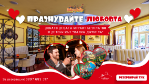 ❤️ Свети Валентин в LunaPark Boby&Kelly – Вечеря за Родителите, Забавление за Децата! ❤️ @ Лунапарк Боби&Кели